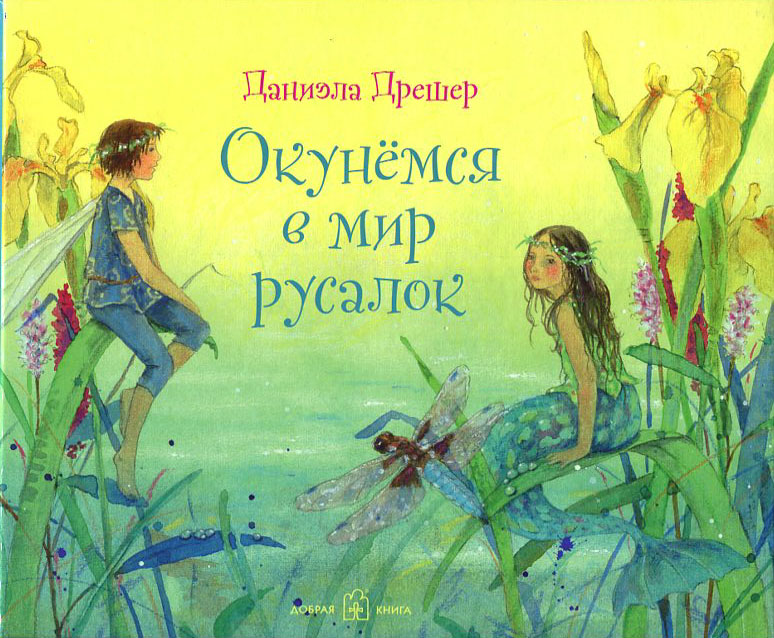 

Окунемся в мир русалок - Даниэла Дрешер (978-5-98124-778-1)