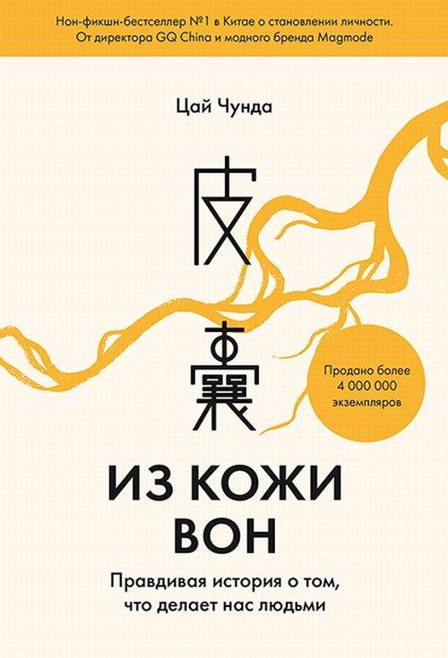 

Из кожи вон. Правдивая история о том, что делает нас людьми - Чунда Цай (978-5-00169-556-1)