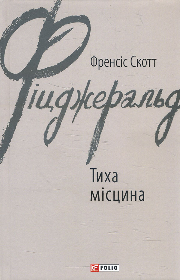 

Тиха місцина - Френсіс Скотт Фіцджеральд (978-966-03-9458-2)