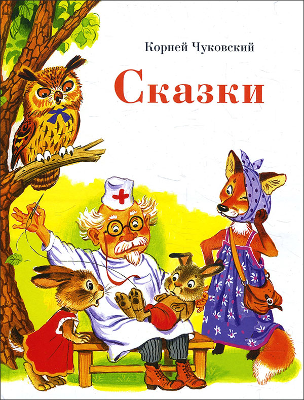

Корней Чуковский. Сказки - Корней Чуковский (978-5-9951-4942-2)
