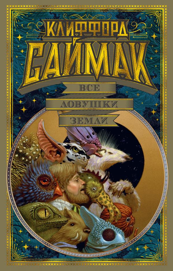 

Все ловушки Земли - Клиффорд Саймак (978-5-389-18402-2)