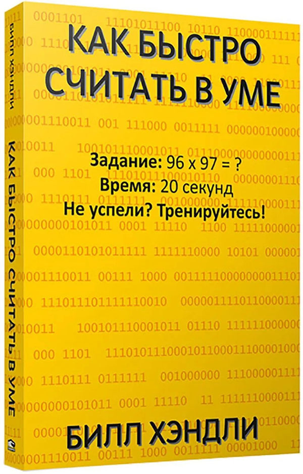 

Как быстро считать в уме - Билл Хэндли (978-985-15-4423-9)