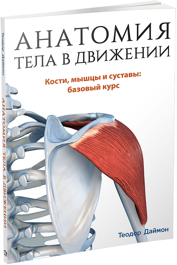 

Анатомия тела в движении. Кости, мышцы и суставы: базовый курс - Теодор Даймон (978-985-15-4467-3)