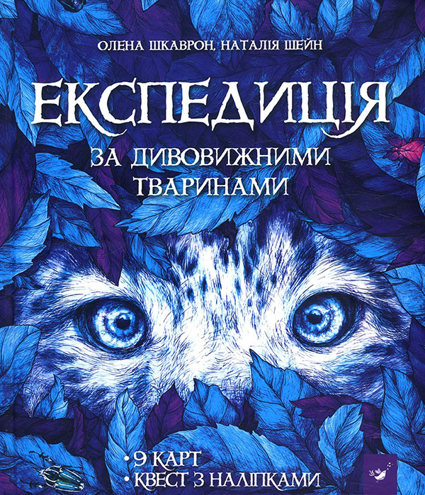 

Експедиція за дивовижними тваринами - Наталія Шейн, Олена Шкаврон (978-966-915-296-1)