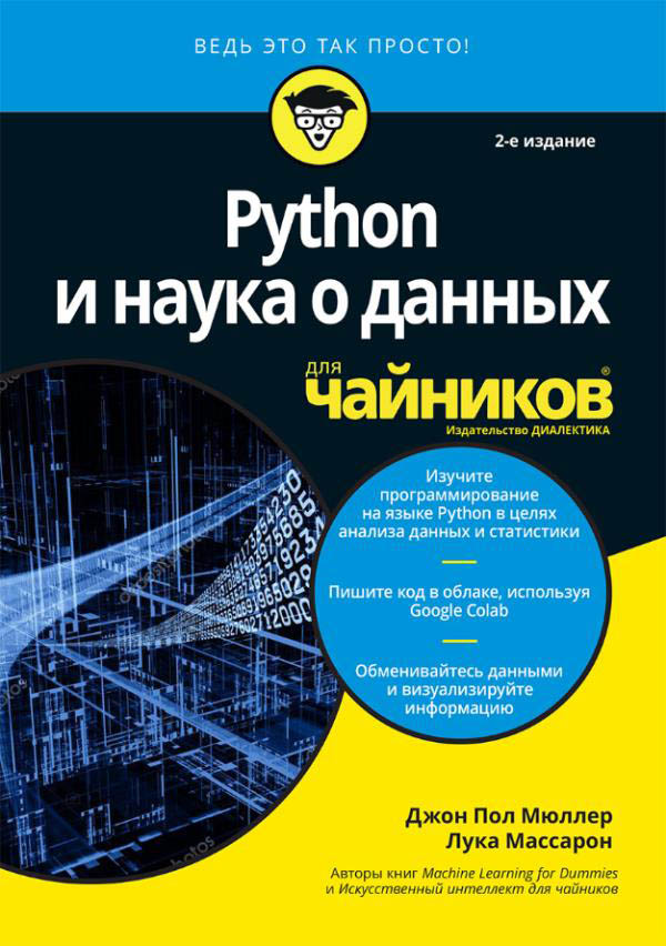 

Python и наука о данных для чайников - Джон Мюллер (978-5-907203-47-1)