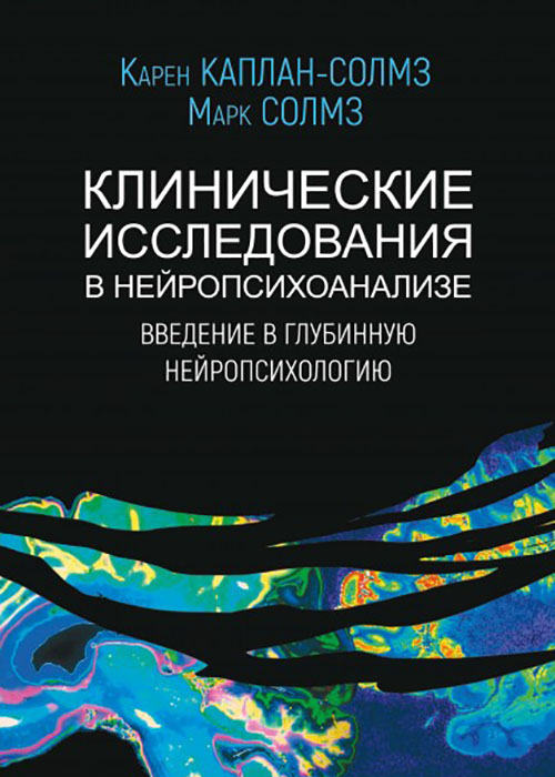 

Клинические исследования в нейропсихоанализе - Карен Каплан-Солмз, Марк Солмз (978-5-8291-3806-6)