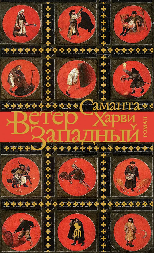 

Ветер западный - Саманта Харви (978-5-86471-865-0)