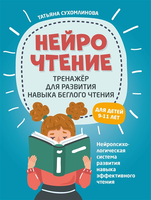 

НейроЧтение: тренажер для развития навыков беглого чтения - Татьяна Сухомлинова (978-5-222-34576-4)