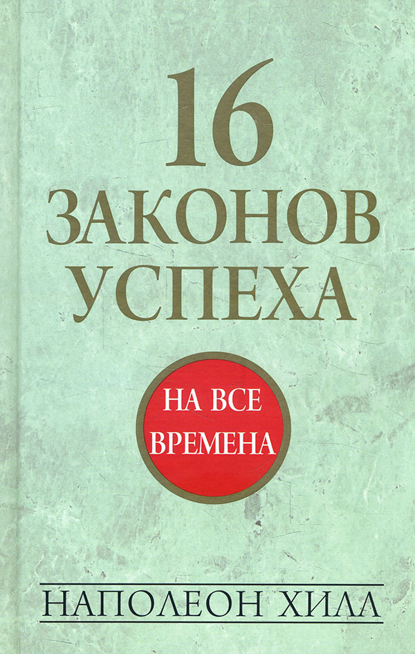 

16 законов успеха - Наполеон Хилл (978-985-15-4058-3)