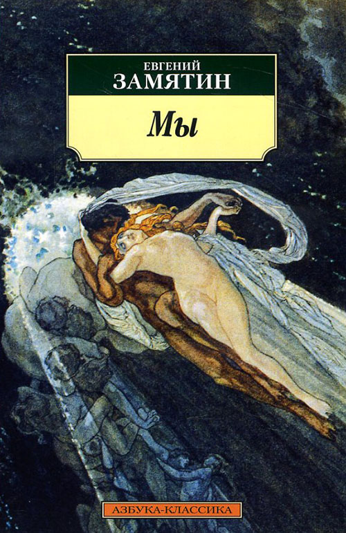 

Мы - Евгений Замятин (978-5-389-05662-6)