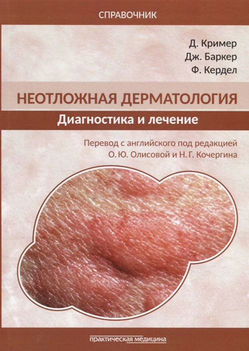 

Неотложная дерматология. Диагностика и лечение. Справочник - Джонатан Баркер, Дэниел Кример, Франциско Кердел (978-5-98811-571-7)
