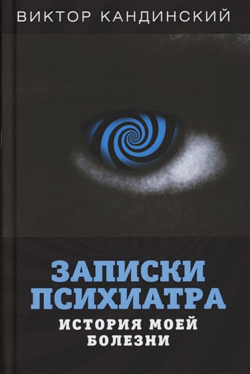 

Записки психиатра. История моей болезни - Виктор Кандинский (978-5-00180-199-3)