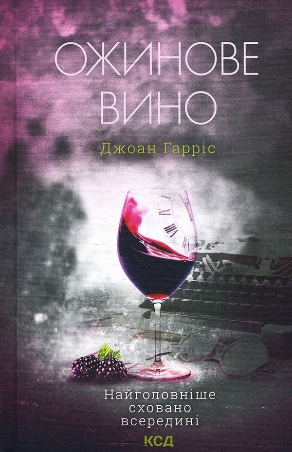 

Ожинове вино - Джоан Гарріс (978-617-12-8841-6)