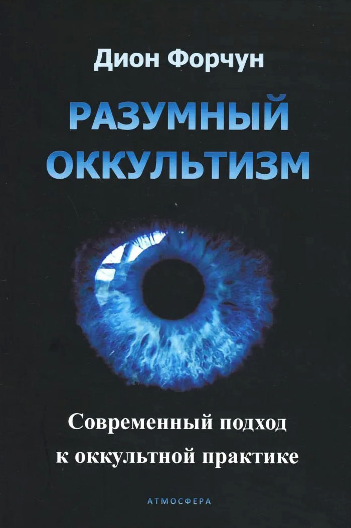 

Разумный оккультизм. Современный подход - Дион Форчун (978-5-6045782-8-5)