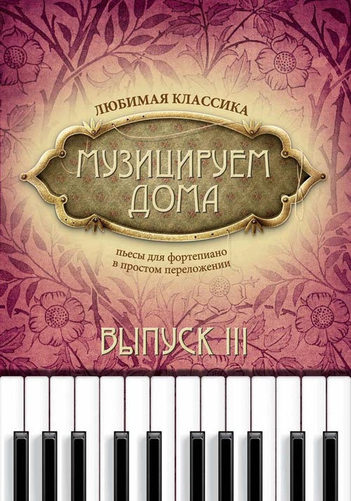 

Музицируем дома. Любимая классика, пьесы для фортепиано в простом переложении. Вып. 3 - Дарья Волкова (979-0-66003-606-8)