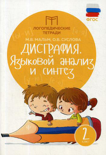 

Дисграфия. Языковой анализ и синтез. 2 класс. - Марина Мальм (978-5-222-33077-7)