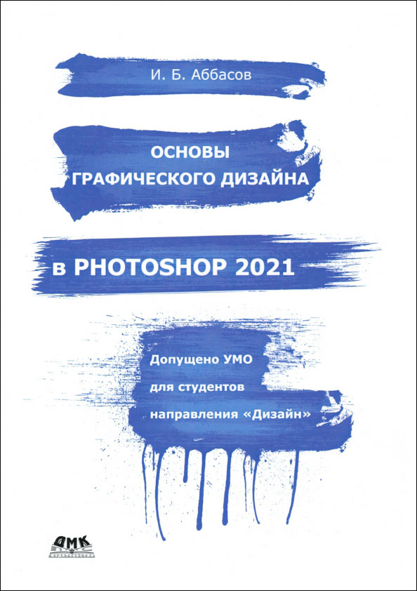 

Основы графического дизайна в Photoshop 2021. Учебное пособие - Ифтихар Аббасов (978-5-97060-940-8)