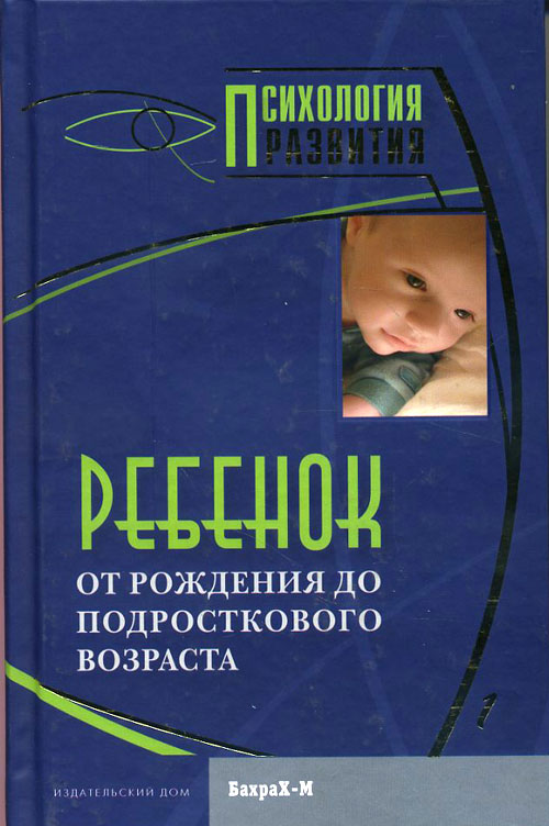 

Ребенок. От рождения до подросткового возраста - Даниил Райгородский (978-5-94648-089-5)
