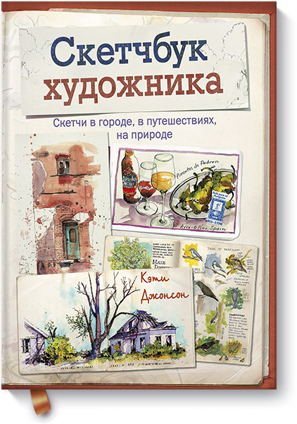 

Скетчбук художника. Скетчи в городе, в путешествиях, на природе