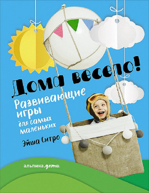 

Дома весело! Развивающие игры для самых маленьких