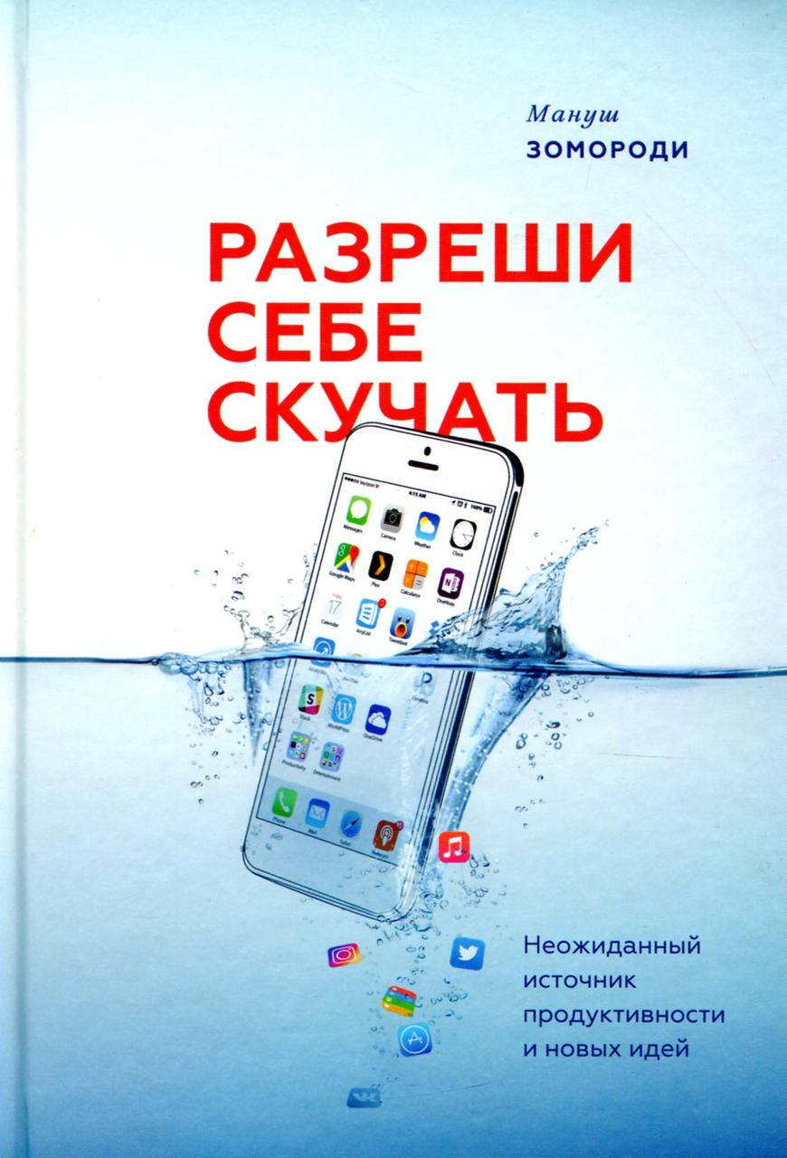 

Разреши себе скучать. Неожиданный источник продуктивности и новых идей