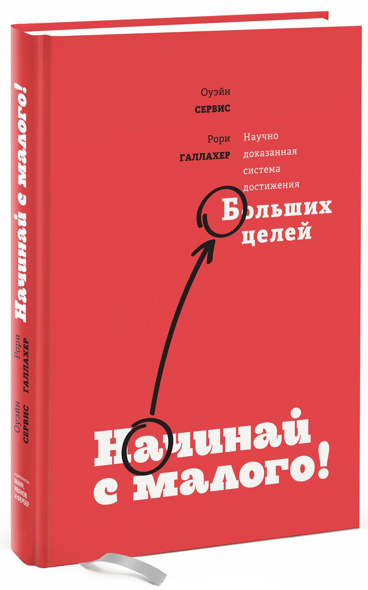 

Начинай с малого. Научно доказанная система достижения больших целей