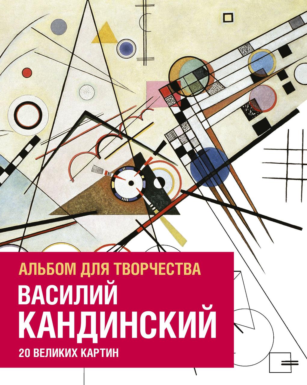 

Василий Кандинский. Альбом для творчества. 20 великих картин