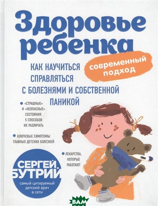 

Здоровье ребенка: современный подход. Как научиться справляться с болезнями и собственной паникой - Бутрий Сергей
