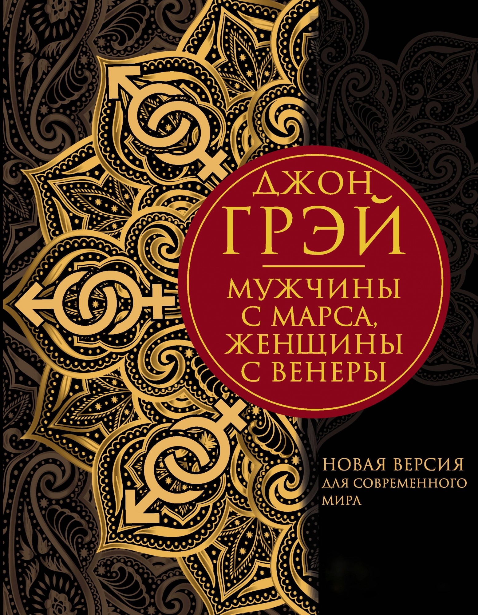 

Мужчины с Марса, женщины с Венеры. Новая версия для современного мира - Джон Грэй