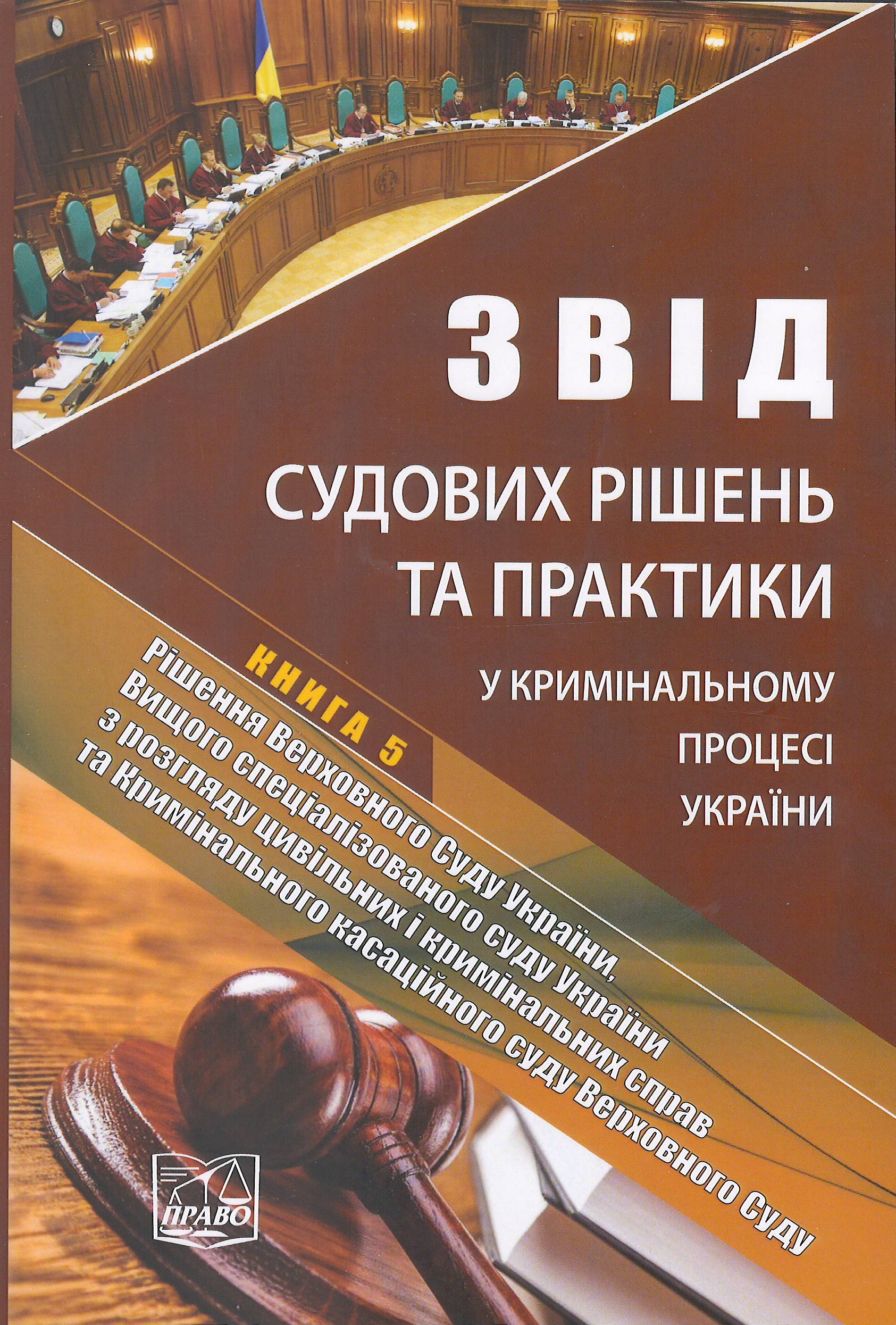 

Звід судових рішень та практики у кримінальному процесі України. У п’яти томах. Книга 5. Рішення ВСУ, ВССУ з розгляду цивільних і кримінальних справ та Кримінального касаційного суду Верховного Суду - Столітнього А. В., Шмалені С. В. 978-966-937-967-2