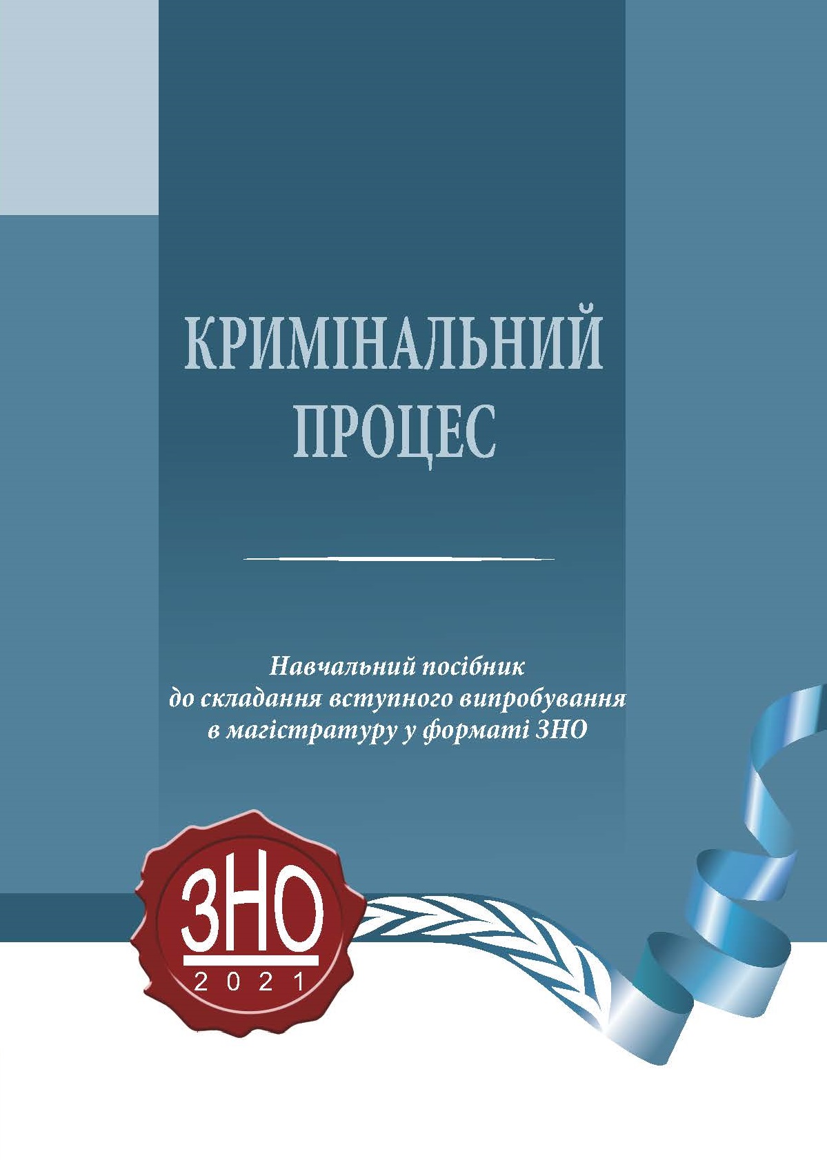 

Кримінальний процес. Навчальний посібник до складання вступного випробування в магістратуру у форматі ЗНО - Капліна О. В., Карпенко М.О., Маринів В.І., Туманянц А. Р. 978‑966‑998-225-4
