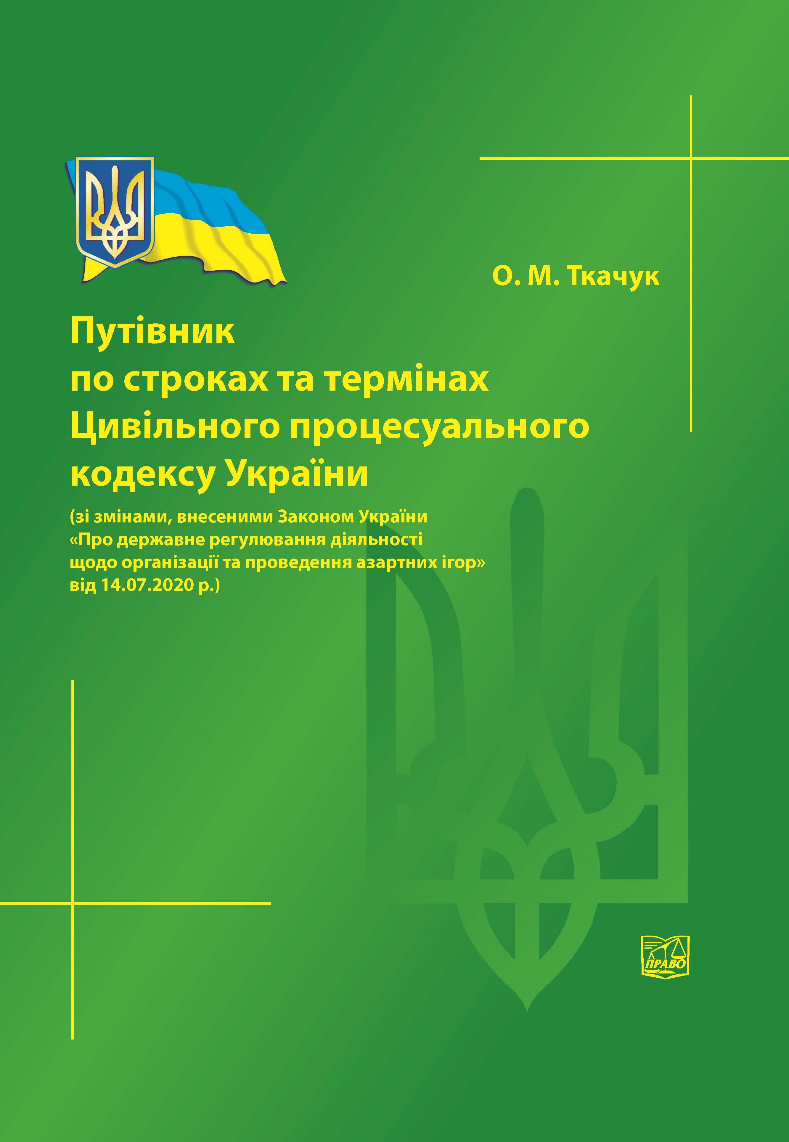 

Путівник по строках та термінах Цивільного процесуального кодексу України - Ткачук О. М. 978-966-998-156-1