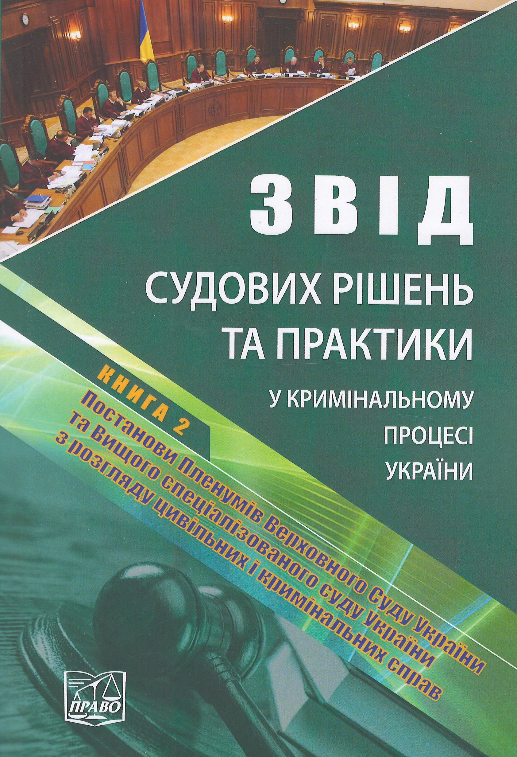 

Звід судових рішень та практики у кримінальному процесі України. У п’яти томах. Книга 2. Постанови Пленумів Верховного Суду України та Вищого спеціалізованого суду України з розгляду цивільних і кримінальних справ - Столітнього А. В. 978-966-937-564-3