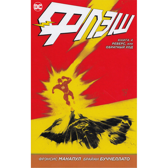 

Комикс Флэш, Книга 4. Реверс или обратный ход - Flash, DC (13290)