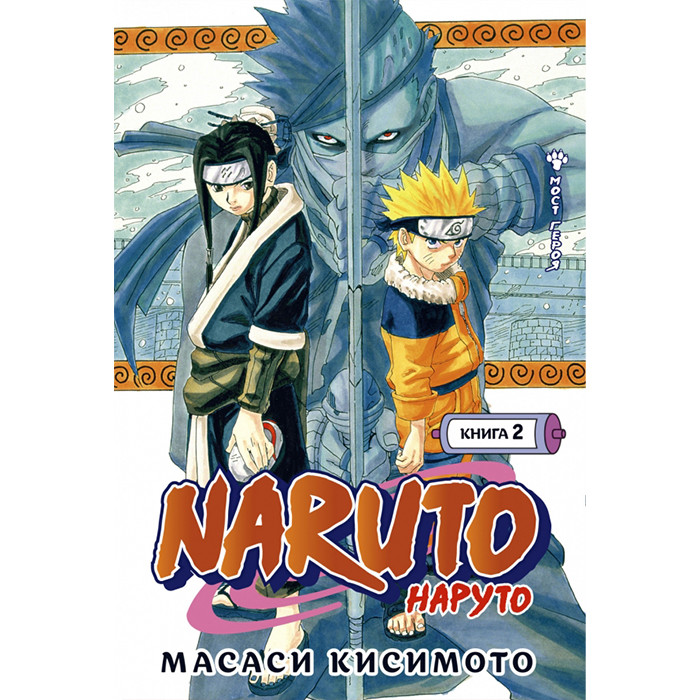 

Манга Наруто, Книга 2. Мост героя - Naruto (13287)