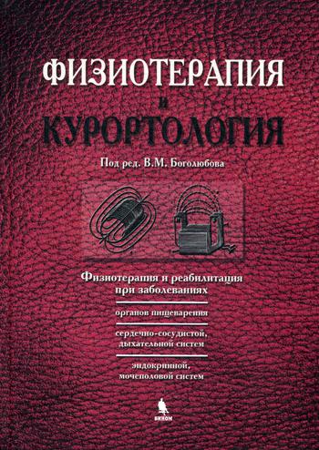 

Физиотерапия и курортология. Книга 2