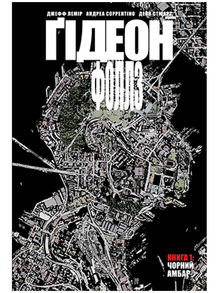 

Ґідеон-Фоллз. Книга 1. Чорний амбар