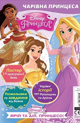 

Журнал Чарівна принцеса. Принцеси Дісней з 2 іграшками Егмонт