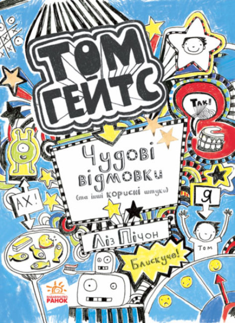 

Том Гейтс. Чудові відмовки та інші корисні штучки Ранок