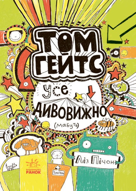 

Том Гейтс. Усе дивовижно (мабуть) Ранок