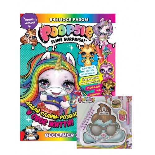 

Журнал з іграшкою Poopsie Егмонт
