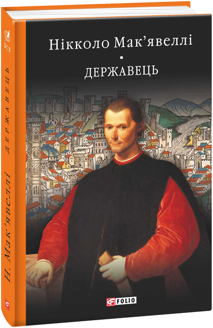 

Історія Флоренції. Державець - Мак'явеллі Н. (9789660396135)