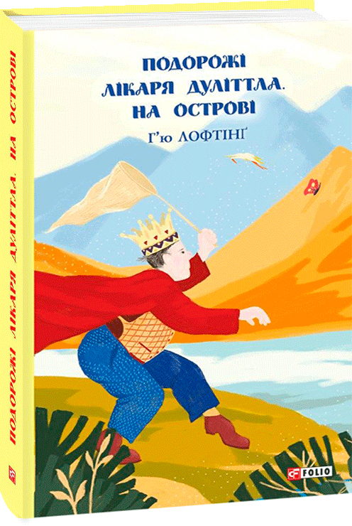 

Подорожі Лікаря Дуліттла. Книга 2. На острові - Лофтінґ Г. (9789660392977)