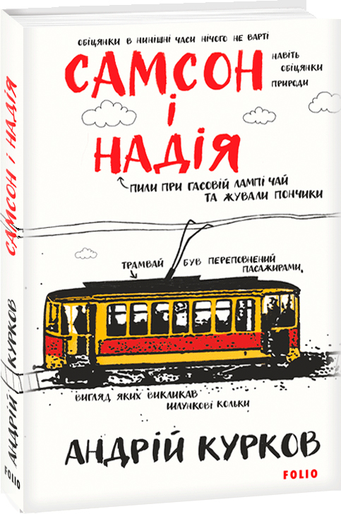 

Самсон і Надія - Курков А. (9789660396562)