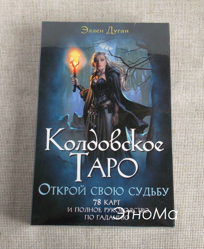 

Карты Таро и книга Колдовское ЭтноМа