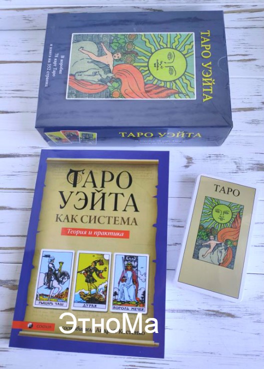 

Набор таро Уэйта и книга Таро Уэйта как система ЭтноМа История теория и практика Андрей Костенко