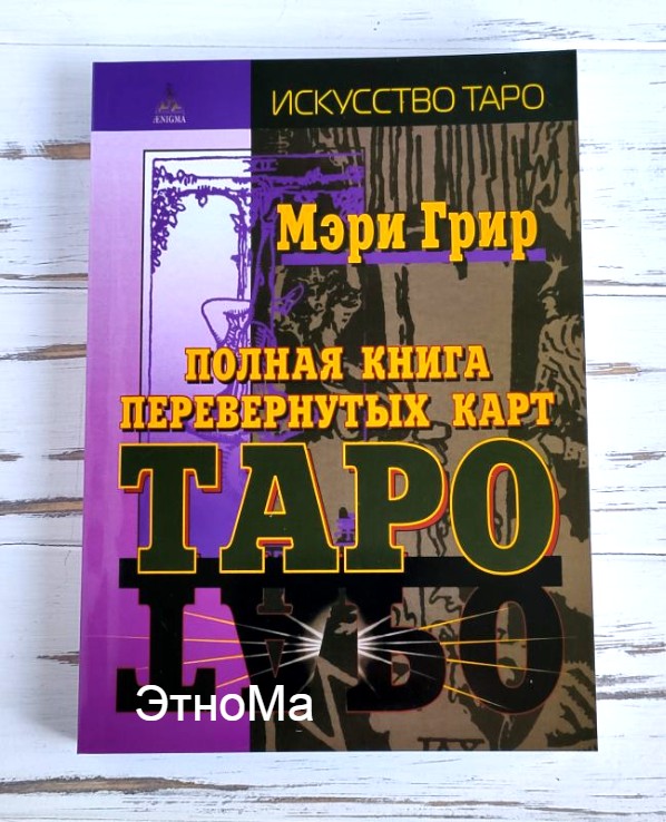 

Книга Мэри Грир Полная книга перевернутых карт таро ЭтноМа