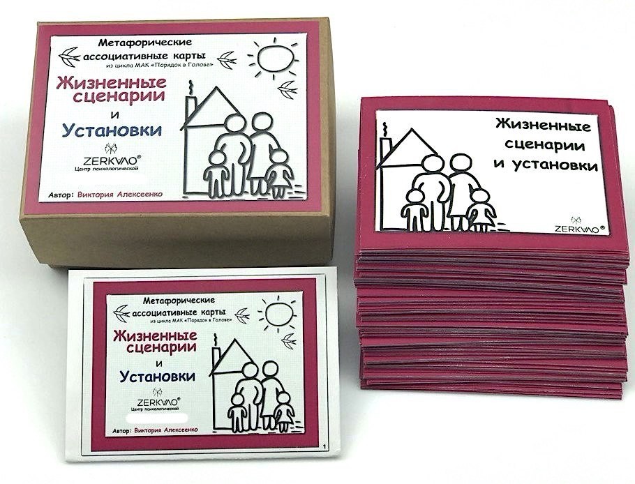 

Метафорические ассоциативные карты "Жизненные сценарии и Установки"