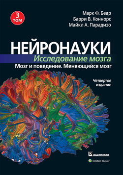 

Нейронауки. Исследование мозга. Том 3. Мозг и поведение. Меняющийся мозг