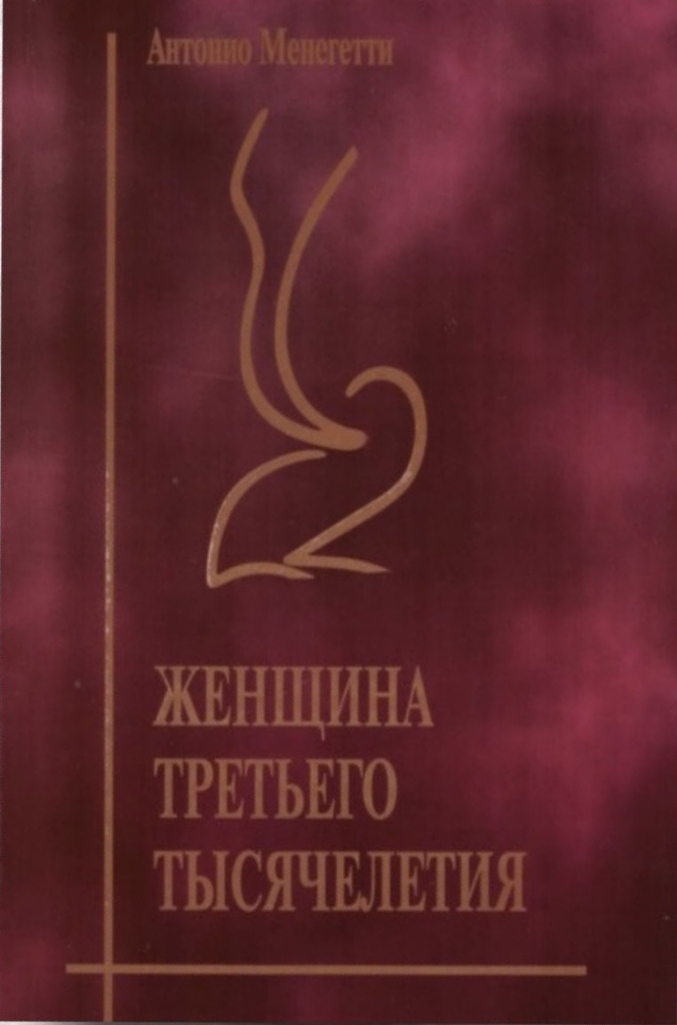 

Женщина третьего тысячелетия - Антонио Менегетти